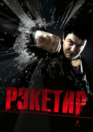 Рэкетир 2007 скачать торрент