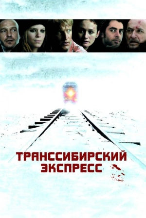 Транссибирский экспресс 2007 скачать торрент