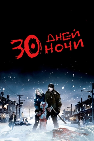 30 дней ночи 2007 скачать торрент