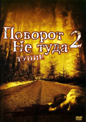 Поворот не туда 2: Тупик 2007 скачать торрент