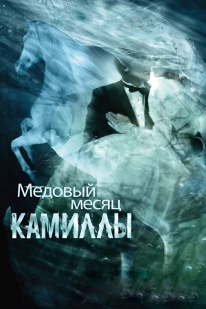 Медовый месяц Камиллы 2007 скачать торрент