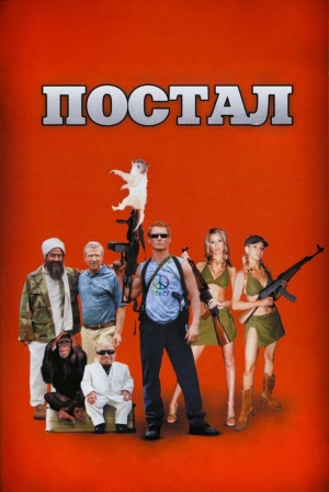 Постал 2007 скачать торрент