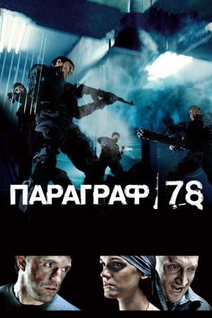 Параграф 78: Фильм первый 2007 скачать торрент