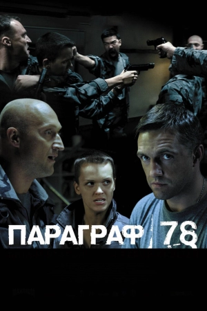 Параграф 78: Фильм второй 2007 скачать торрент