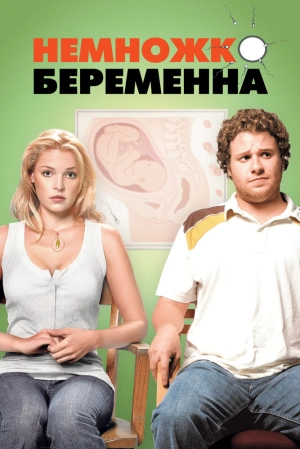 Немножко беременна 2007 скачать торрент