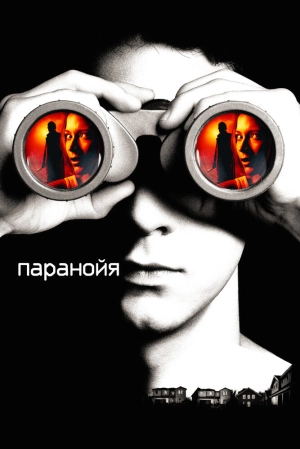 Паранойя 2007 скачать торрент