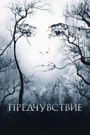 Предчувствие 2007 скачать торрент