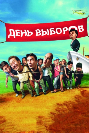 День выборов 2007 скачать торрент