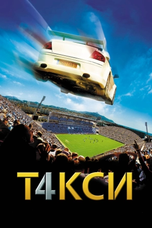 Такси 4 2007 скачать торрент