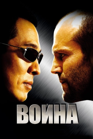 Война 2007 скачать торрент