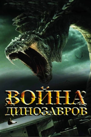 Война динозавров 2007 скачать торрент