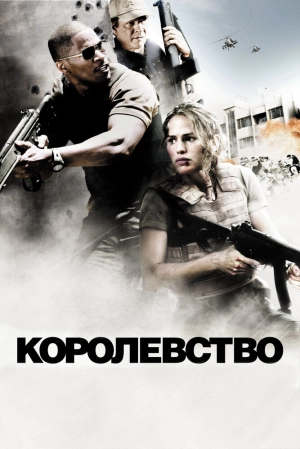 Королевство 2007 скачать торрент