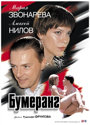 Бумеранг 2007 скачать торрент