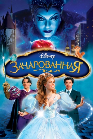 Зачарованная 2007 скачать торрент