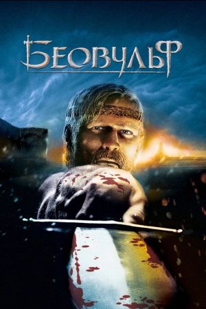 Беовульф 2007 скачать торрент