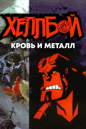 Хеллбой: Кровь и металл 2007 скачать торрент