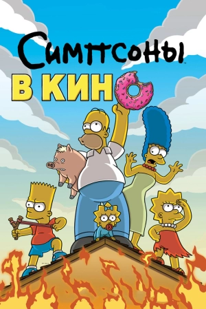 Симпсоны в кино 2007 скачать торрент