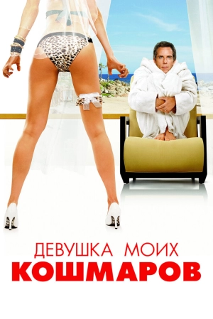 Девушка моих кошмаров 2007 скачать торрент