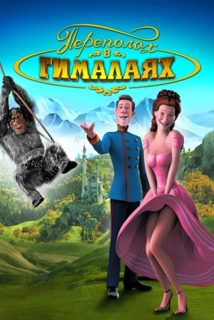 Переполох в Гималаях 2007 скачать торрент