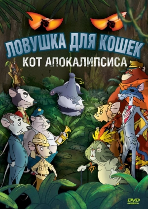 Ловушка для кошек 2: Кот Апокалипсиса 2007 скачать торрент