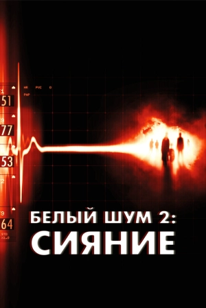 Белый шум 2: Сияние 2007 скачать торрент