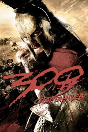 300 спартанцев 2006 скачать торрент