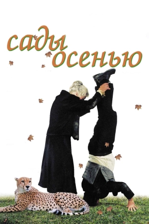 Сады осенью 2006 скачать торрент