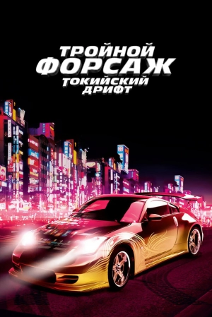 Тройной форсаж: Токийский дрифт 2006 скачать торрент