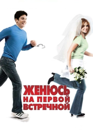 Женюсь на первой встречной 2006 скачать торрент