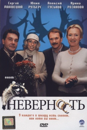 Неверность 2006 скачать торрент