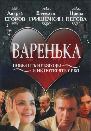 Варенька 2006 скачать торрент