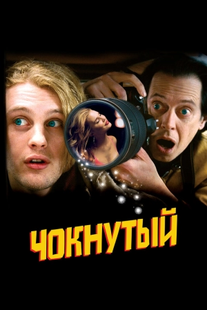 Чокнутый 2006 скачать торрент