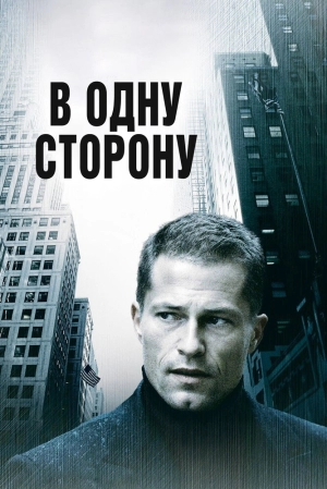 В одну сторону 2006 скачать торрент