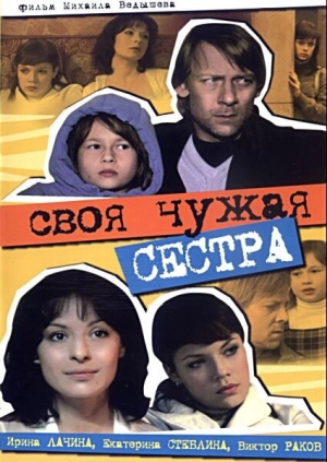 Своя чужая сестра 2006 скачать торрент