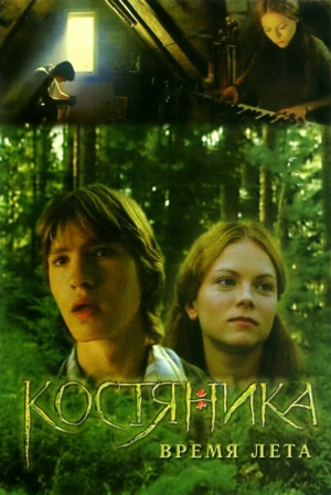 КостяНика. Время лета 2006 скачать торрент