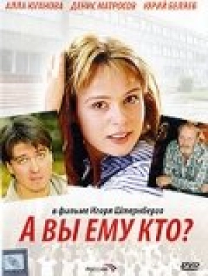 А Вы ему кто? 2006 скачать торрент