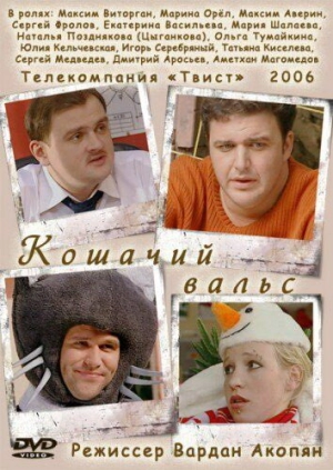 Кошачий вальс 2006 скачать торрент