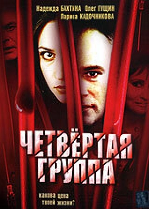 Четвертая группа 2006 скачать торрент