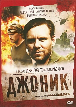 Джоник (1 сезон) 2006 скачать торрент