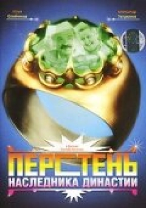 Перстень наследника династии 2006 скачать торрент