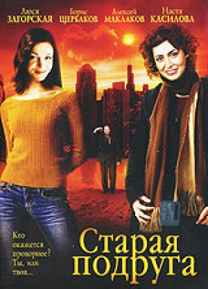 Старая подруга 2006 скачать торрент