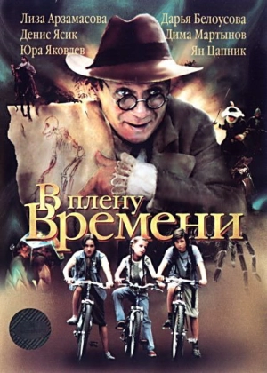 В плену времени 2006 скачать торрент