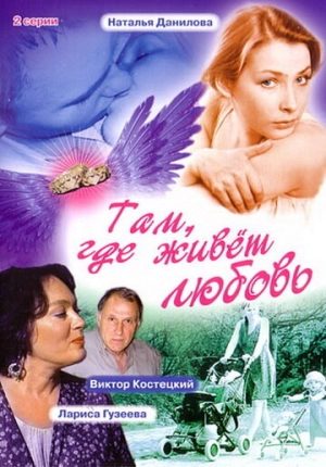 Там, где живет любовь 2006 скачать торрент