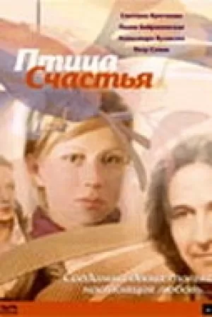 Птица счастья 2006 скачать торрент