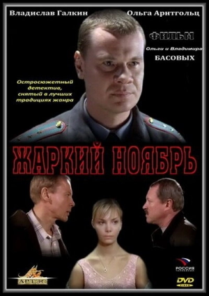 Жаркий ноябрь 2006 скачать торрент