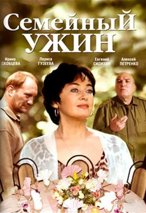 Семейный ужин 2007 скачать торрент