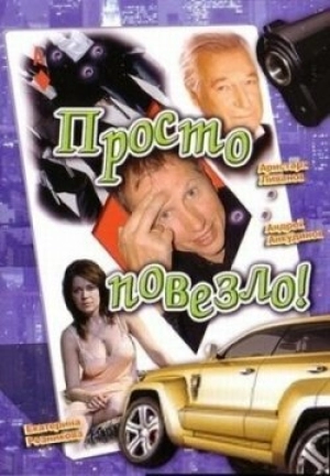 Просто повезло 2007 скачать торрент