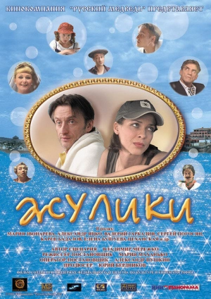 Жулики 2006 скачать торрент