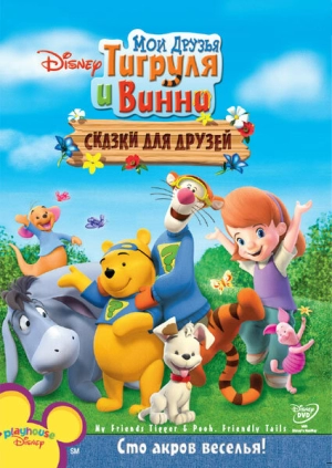 Мои друзья Тигруля и Винни: Сказки для друзей 2008 скачать торрент