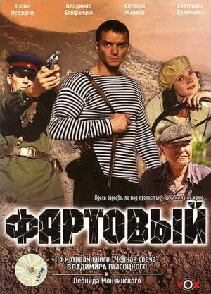 Фартовый 2006 скачать торрент